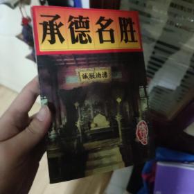 承德名胜 文慵阁皇家藏书印章
