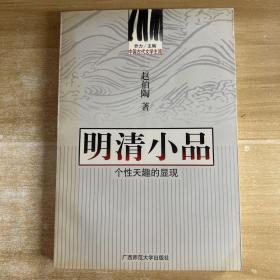 中国古代文学主流 明清小品