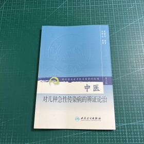 现代著名老中医名著重刊丛书（第三辑）·中医对几种急性传染病的辨证论治