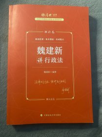 正版现货 厚大法考2023 魏建新讲行政法理论卷 法律资格职业考试客观题教材讲义 司法考试