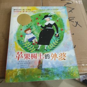 苹果树上的外婆：国际大奖小说注音版