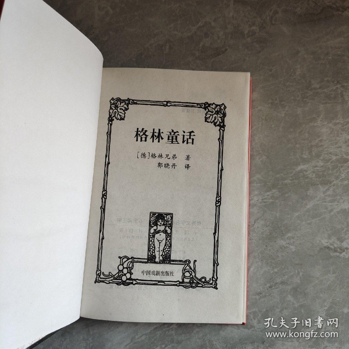 世界文学名著百部 格林童话