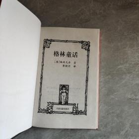 世界文学名著百部 格林童话