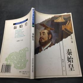 秦始皇：千古一帝