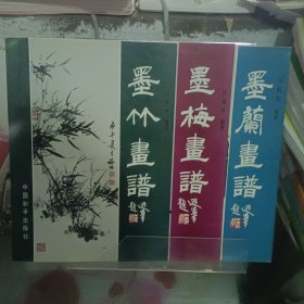 墨梅画谱（3册合售）