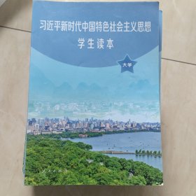 习近平新时代中国特色社会主义思想学生读本(大学)