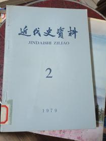 近代史资料 1979 2