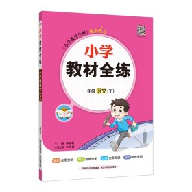 小学教材全练 一年级语文下 人教版 2017春