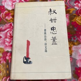 中共驻捷克斯洛伐克首任大使、中央对外文委副主任曹瑛自传回忆录书信诗文集-叔世忠荩