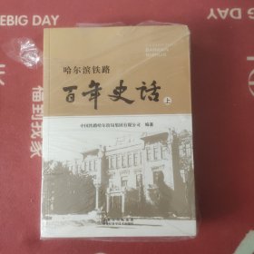 哈尔滨铁路百年史话:上中下