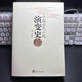 中国古代小说演变史