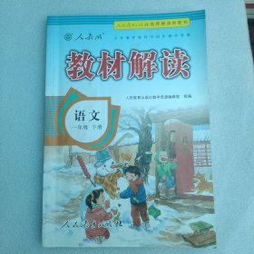 17春 教材解读 小学语文一年级下册（人教版）