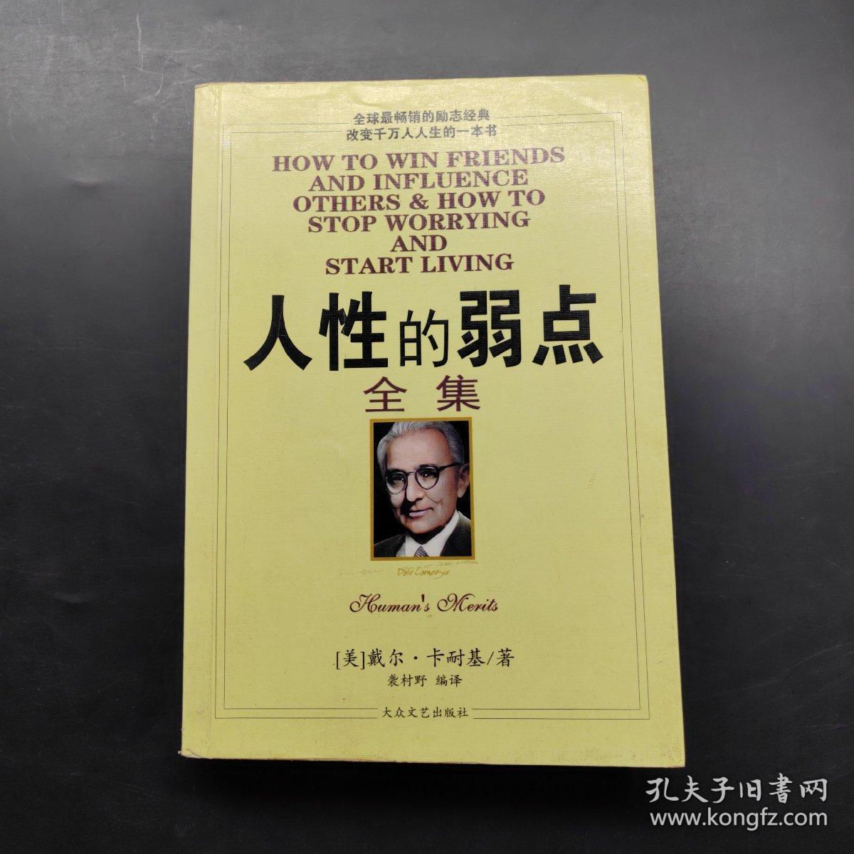 人性的弱点全集