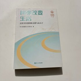 创意改变生活
这里可以找到新灵感与金点子