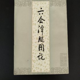六合潭腿图说