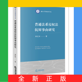 普通法系侵權(quán)法抗辯事由研究