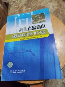 高压直流输电现场实用技术问答