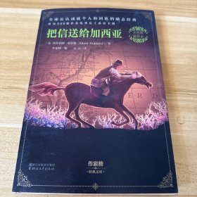把信送给加西亚