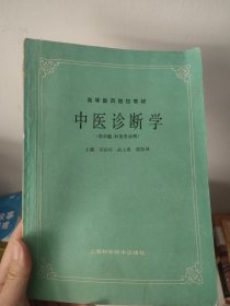 中医诊断学：(供中医药类、中医西结合等专业用专业用)