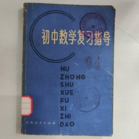 初中数学复习指导（1981.12第1次印刷）