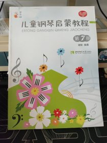 儿童钢琴启蒙教程
