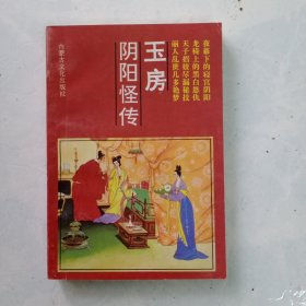 玉房阴阳怪传