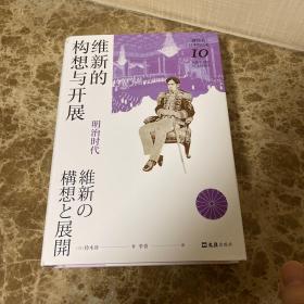 维新的构想与开展 : 明治时代（讲谈社·日本的历史10）