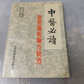中醫(yī)必讀醫(yī)理醫(yī)術(shù)驗方秘方