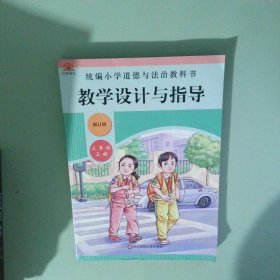 2020秋统编小学道德与法治教科书教学设计与指导三年级上册