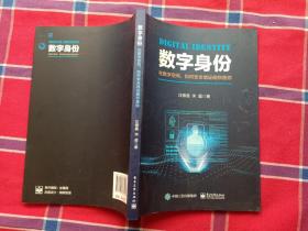 数字身份：在数字空间，如何安全地证明你是你