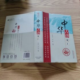 中华舌诊观止