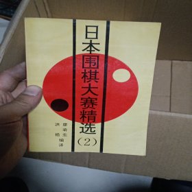 日本围棋大赛精选.2