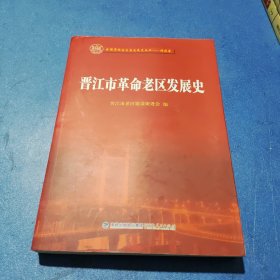 晋江市革命老区发展史