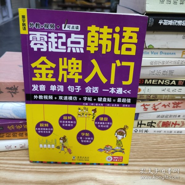 零起点韩语金牌入门：发音、单词、句子、会话一本通