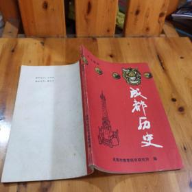 (乡土教材) 成都历史