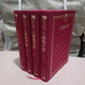 上海的早晨（套装共4册）/新中国70年70部长篇小说典藏