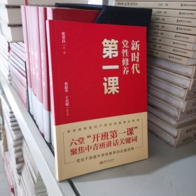 新时代党性修养第一课