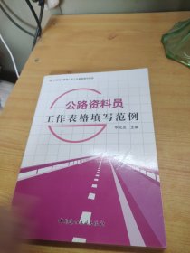 公路施工管理人员工作表格填写范例：公路资料员工作表格填写范例