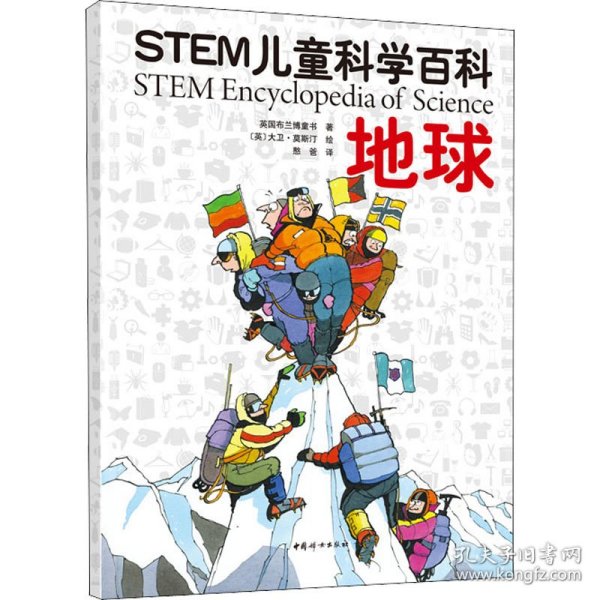 英国STEM儿童科学百科（8大主题+手绘插图+实景照片激发孩子对科学知识的兴趣·套装全八册）