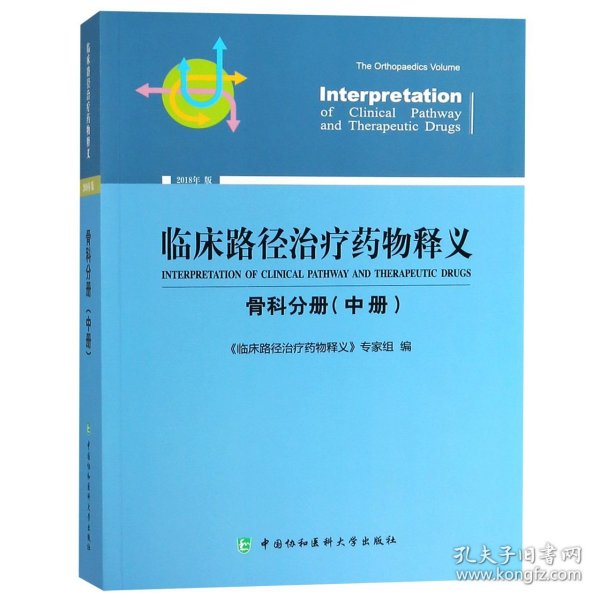 临床路径治疗药物释义：骨科分册（中册2018年版）