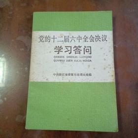 党的十二届六中全会决议学习答问【一版一印】