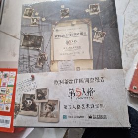 欧利蒂丝庄园调查报告：第五人格艺术设定集（精装版）场景设定集+剪报+邀请函+专属随从