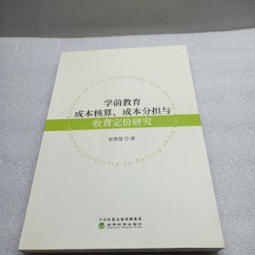 学前教育成本核算、成本分担与收费定价研究