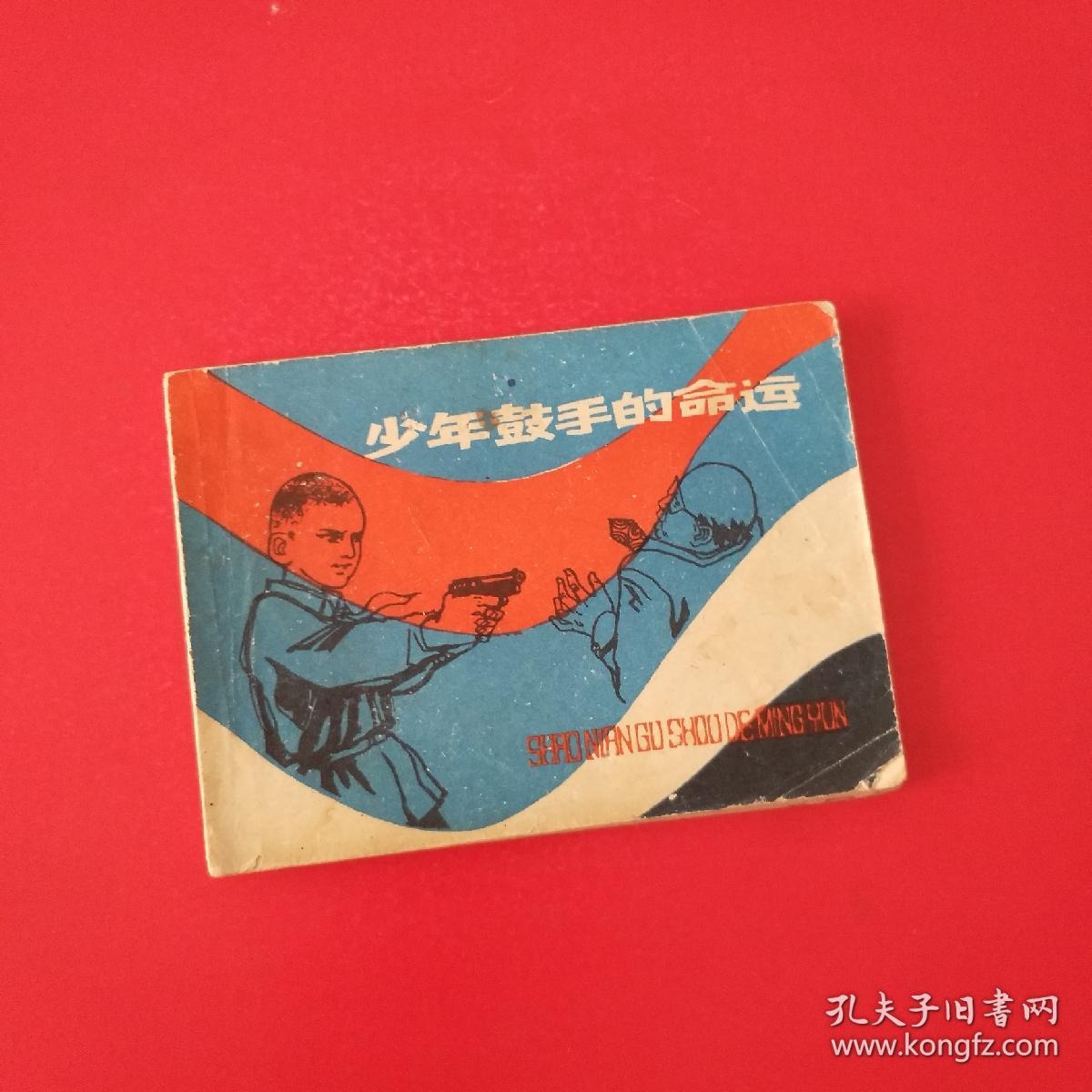 少年鼓手的命运