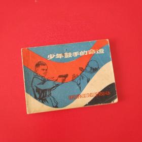 少年鼓手的命运