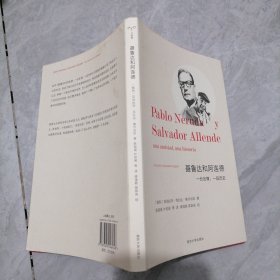 聂鲁达和阿连德：一份友情，一段历史