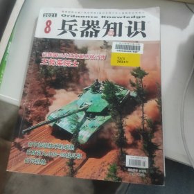 兵器知识 2021年 月刊 第8期