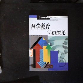 科学教育与相似论