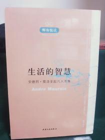 生活的 智慧：安德烈·莫洛亚超凡入圣集