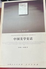 中国美学史话